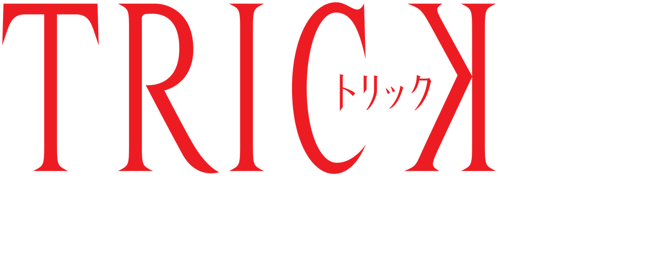 トリック新作スペシャル Netflix