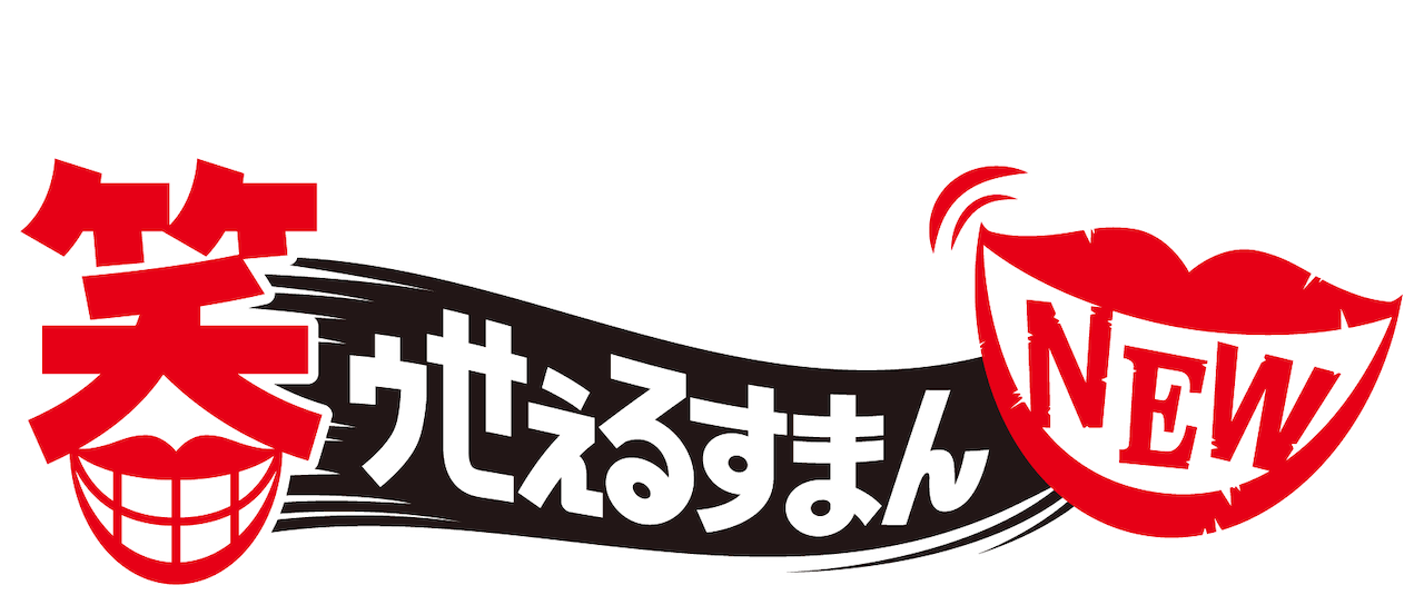 笑ゥせぇるすまん New Netflix 笑ゥせぇるすまん New Netflix