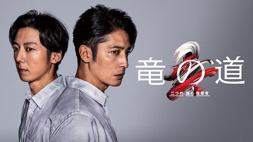 僕のヤバイ妻 Netflix 僕のヤバイ妻 Netflix