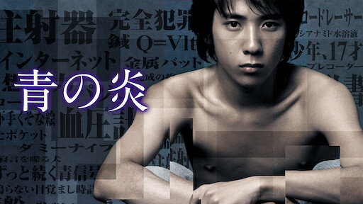 孤狼の血 Netflix