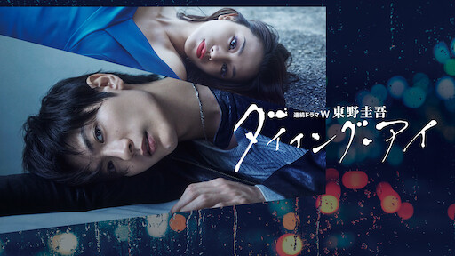 僕のヤバイ妻 Netflix 僕のヤバイ妻 Netflix